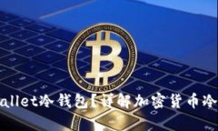 什么是TPWallet冷钱包？详解