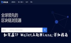 如何在TP Wallet上处理Luna：