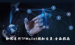 如何进行TPWallet模拟交易：