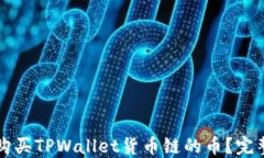 如何购买TPWallet货币链的币